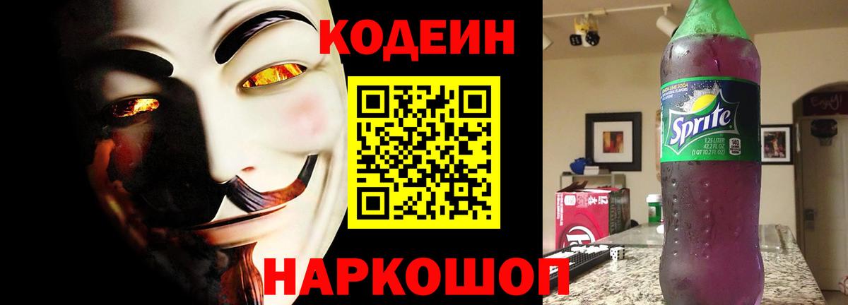 Кодеин Purple Drank  Вход с VPN  Codein Purple Drank  Электрогорск 